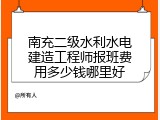 南充二级水利水电建造工程师报班费用多少钱哪里好