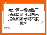 嘉定区一级铁路工程建造师可以自己报名和备考吗不报机构