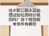 佳木斯公路水运助理试验检测师分级别吗？各个级别报考条件有哪些