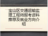 宝山区交通运输监理工程师报考资料推荐及就业方向介绍