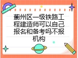 蓟州区一级铁路工程建造师可以自己报名和备考吗不报机构