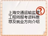 上海交通运输监理工程师报考资料推荐及就业方向介绍
