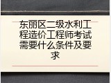东丽区二级水利工程造价工程师考试需要什么条件及要求