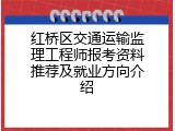 红桥区交通运输监理工程师报考资料推荐及就业方向介绍