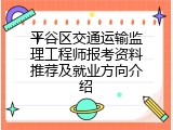 平谷区交通运输监理工程师报考资料推荐及就业方向介绍
