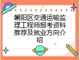 朝阳区交通运输监理工程师报考资料推荐及就业方向介绍