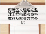 海淀区交通运输监理工程师报考资料推荐及就业方向介绍