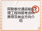 阿勒泰交通运输监理工程师报考资料推荐及就业方向介绍