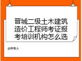 晋城二级土木建筑造价工程师考证报考培训机构怎么选