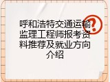 呼和浩特交通运输监理工程师报考资料推荐及就业方向介绍