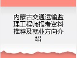 内蒙古交通运输监理工程师报考资料推荐及就业方向介绍