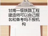甘南一级铁路工程建造师可以自己报名和备考吗不报机构