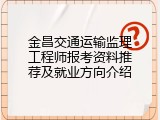 金昌交通运输监理工程师报考资料推荐及就业方向介绍