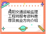 咸阳交通运输监理工程师报考资料推荐及就业方向介绍