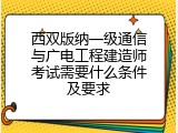 西双版纳一级通信与广电工程建造师考试需要什么条件及要求