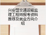 兴安盟交通运输监理工程师报考资料推荐及就业方向介绍