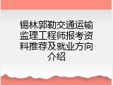 锡林郭勒交通运输监理工程师报考资料推荐及就业方向介绍