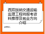 西双版纳交通运输监理工程师报考资料推荐及就业方向介绍