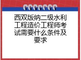 西双版纳二级水利工程造价工程师考试需要什么条件及要求