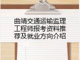 曲靖交通运输监理工程师报考资料推荐及就业方向介绍