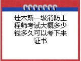 佳木斯一级消防工程师考试大概多少钱多久可以考下来证书