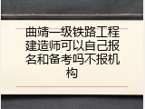 曲靖一级铁路工程建造师可以自己报名和备考吗不报机构