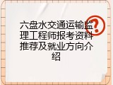 六盘水交通运输监理工程师报考资料推荐及就业方向介绍