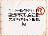 江门一级铁路工程建造师可以自己报名和备考吗不报机构