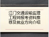 江门交通运输监理工程师报考资料推荐及就业方向介绍
