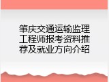 肇庆交通运输监理工程师报考资料推荐及就业方向介绍