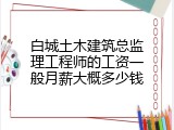 白城土木建筑总监理工程师的工资一般月薪大概多少钱