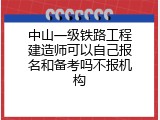中山一级铁路工程建造师可以自己报名和备考吗不报机构