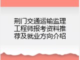 荆门交通运输监理工程师报考资料推荐及就业方向介绍