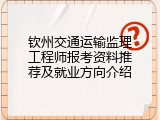 钦州交通运输监理工程师报考资料推荐及就业方向介绍