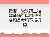 贵港一级铁路工程建造师可以自己报名和备考吗不报机构