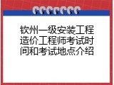 钦州一级安装工程造价工程师考试时间和考试地点介绍