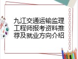 九江交通运输监理工程师报考资料推荐及就业方向介绍