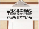 三明交通运输监理工程师报考资料推荐及就业方向介绍