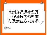 泉州交通运输监理工程师报考资料推荐及就业方向介绍