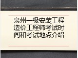泉州一级安装工程造价工程师考试时间和考试地点介绍