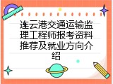 连云港交通运输监理工程师报考资料推荐及就业方向介绍