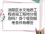 涪陵区水文地质工程咨询工程师分级别吗？各个级别报考条件有哪些