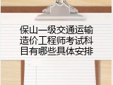 保山一级交通运输造价工程师考试科目有哪些具体安排