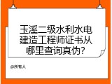 玉溪二级水利水电建造工程师证书从哪里查询真伪？