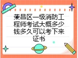 荣昌区一级消防工程师考试大概多少钱多久可以考下来证书