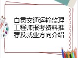 自贡交通运输监理工程师报考资料推荐及就业方向介绍