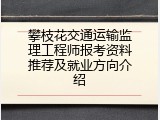 攀枝花交通运输监理工程师报考资料推荐及就业方向介绍