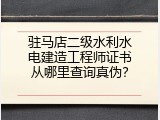 驻马店二级水利水电建造工程师证书从哪里查询真伪？