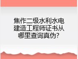 焦作二级水利水电建造工程师证书从哪里查询真伪？