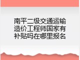 南平二级交通运输造价工程师国家有补贴吗在哪里报名